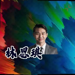 林思琪